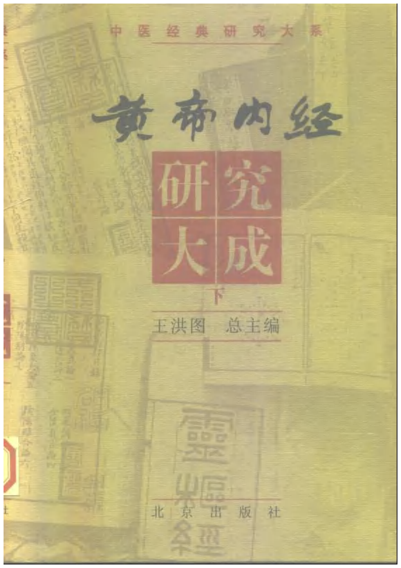 黄帝内经研究大成-0-封面.序言.pdf 第3页