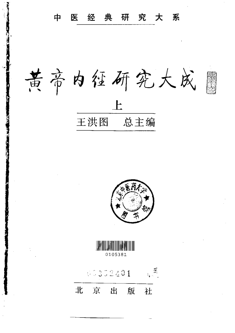 黄帝内经研究大成-0-封面.序言.pdf 第4页