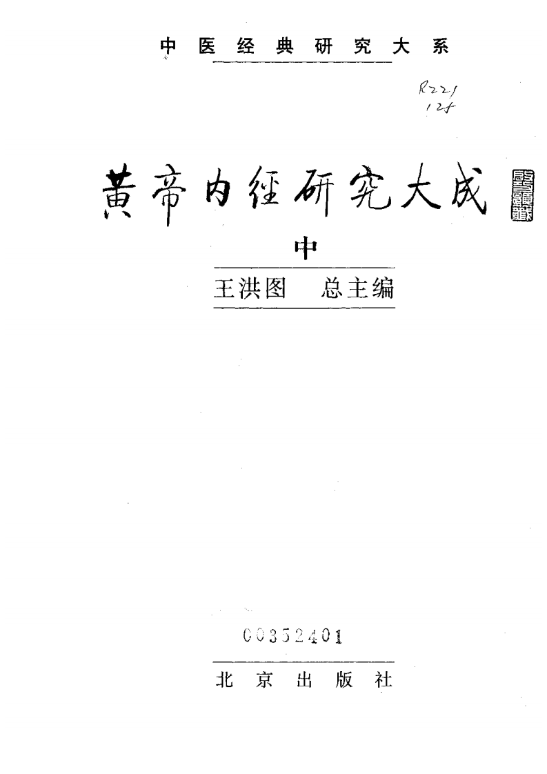 黄帝内经研究大成-0-封面.序言.pdf 第5页