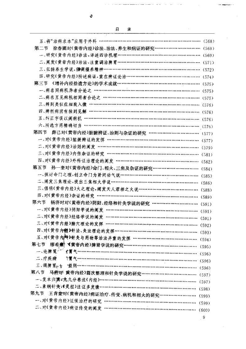 黄帝内经研究大成-2-学术研究发展史.pdf 第4页