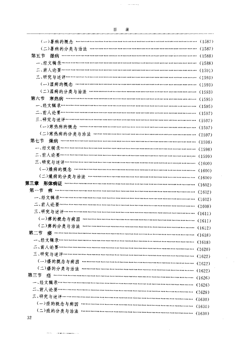 黄帝内经研究大成-4-病证与临床研究.pdf 第3页