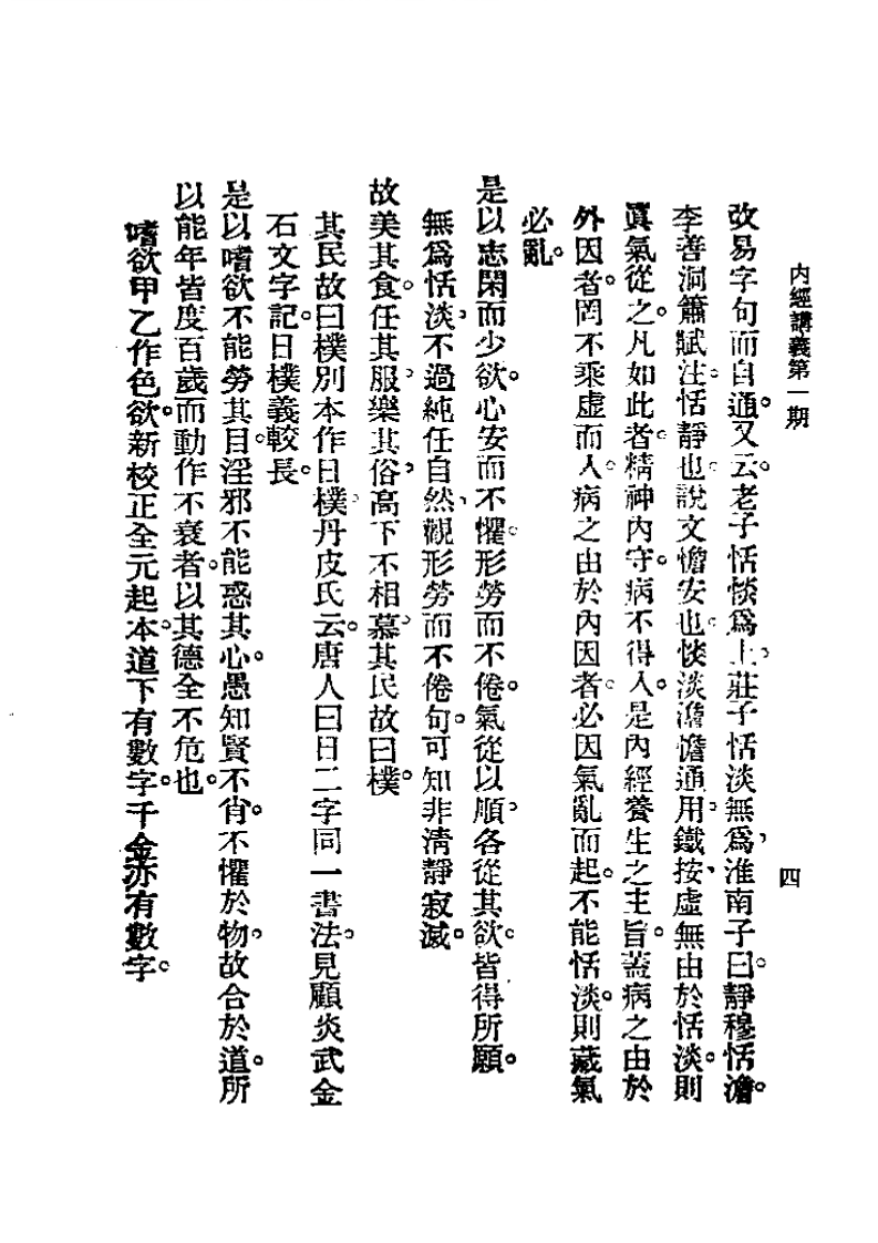 历代中医珍本集成(二)  内经讲义 恽树珏着.pdf 第4页