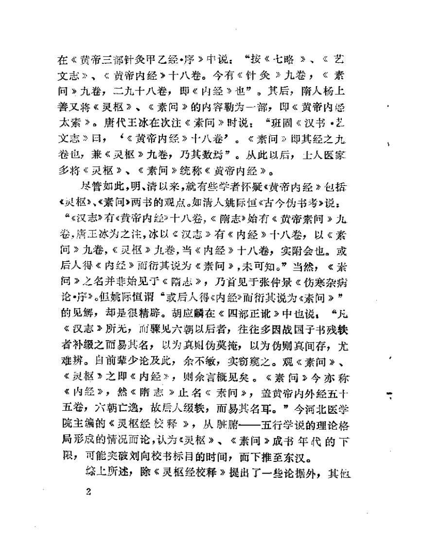 内经灵素考.pdf 第4页