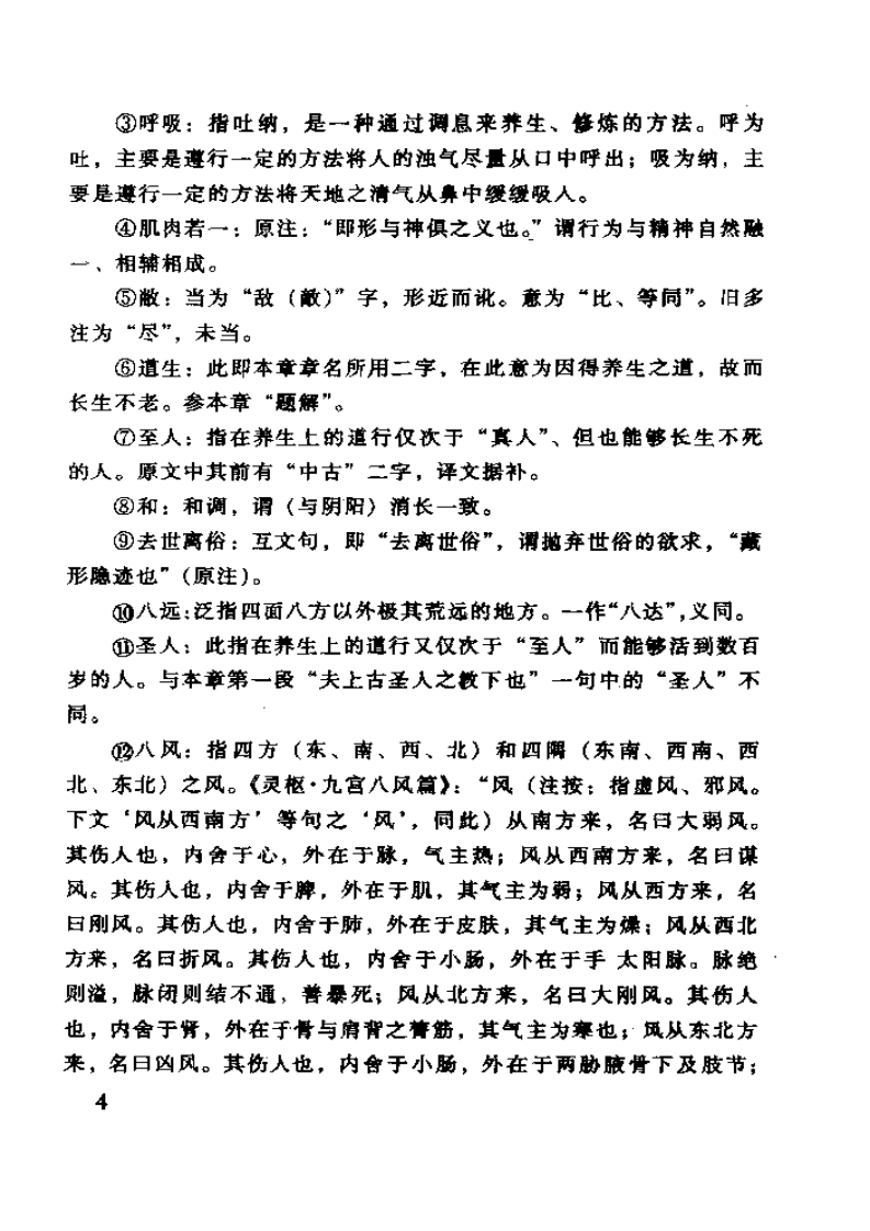 内经知要白话解 张登本(三秦2000)good.pdf 第4页