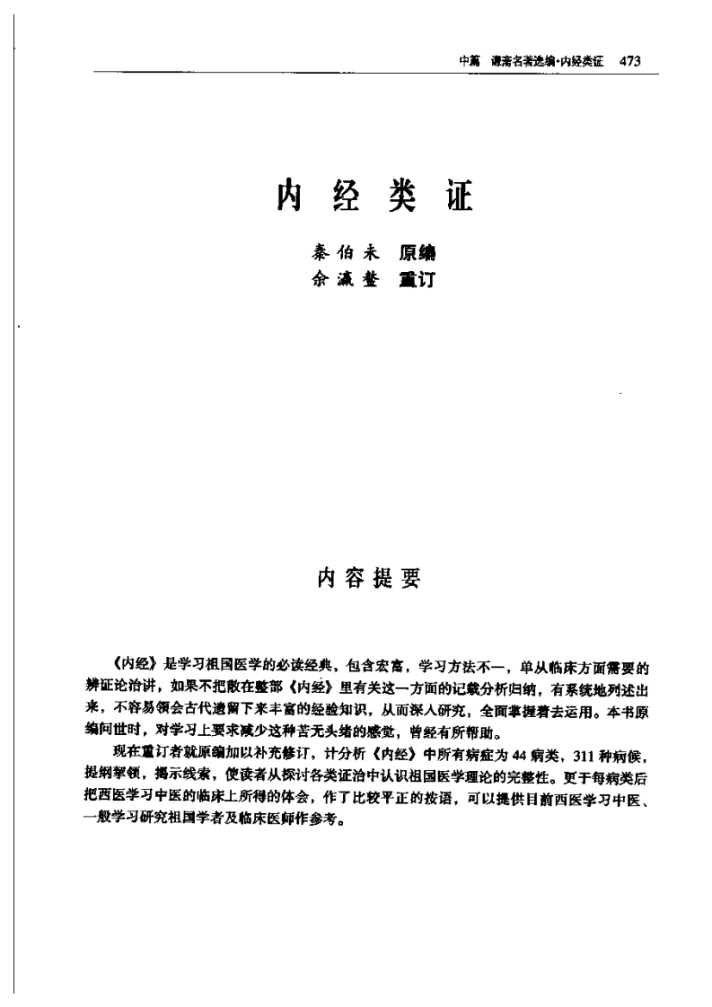 秦伯未《内经类证》.pdf 第1页