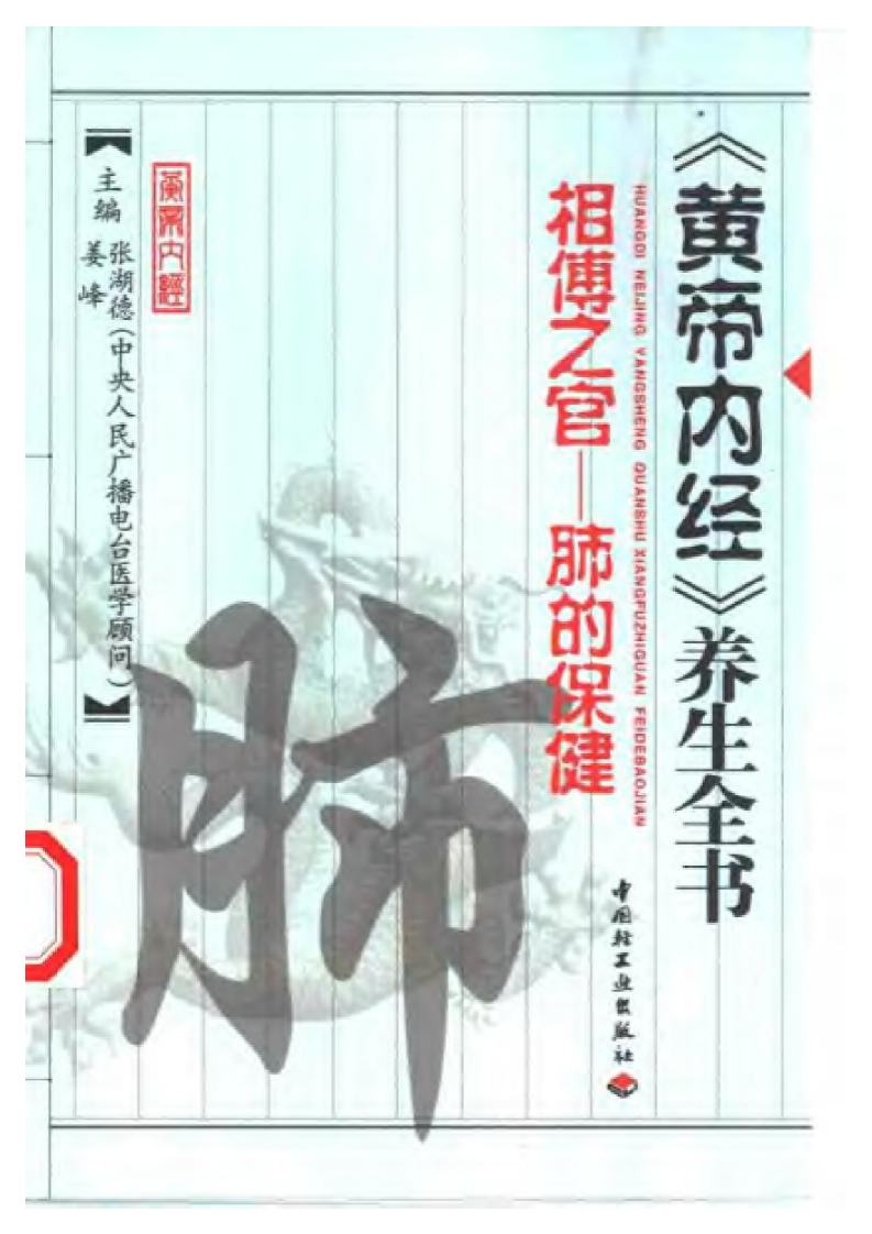 相傅之官-肺的保健.pdf 第1页