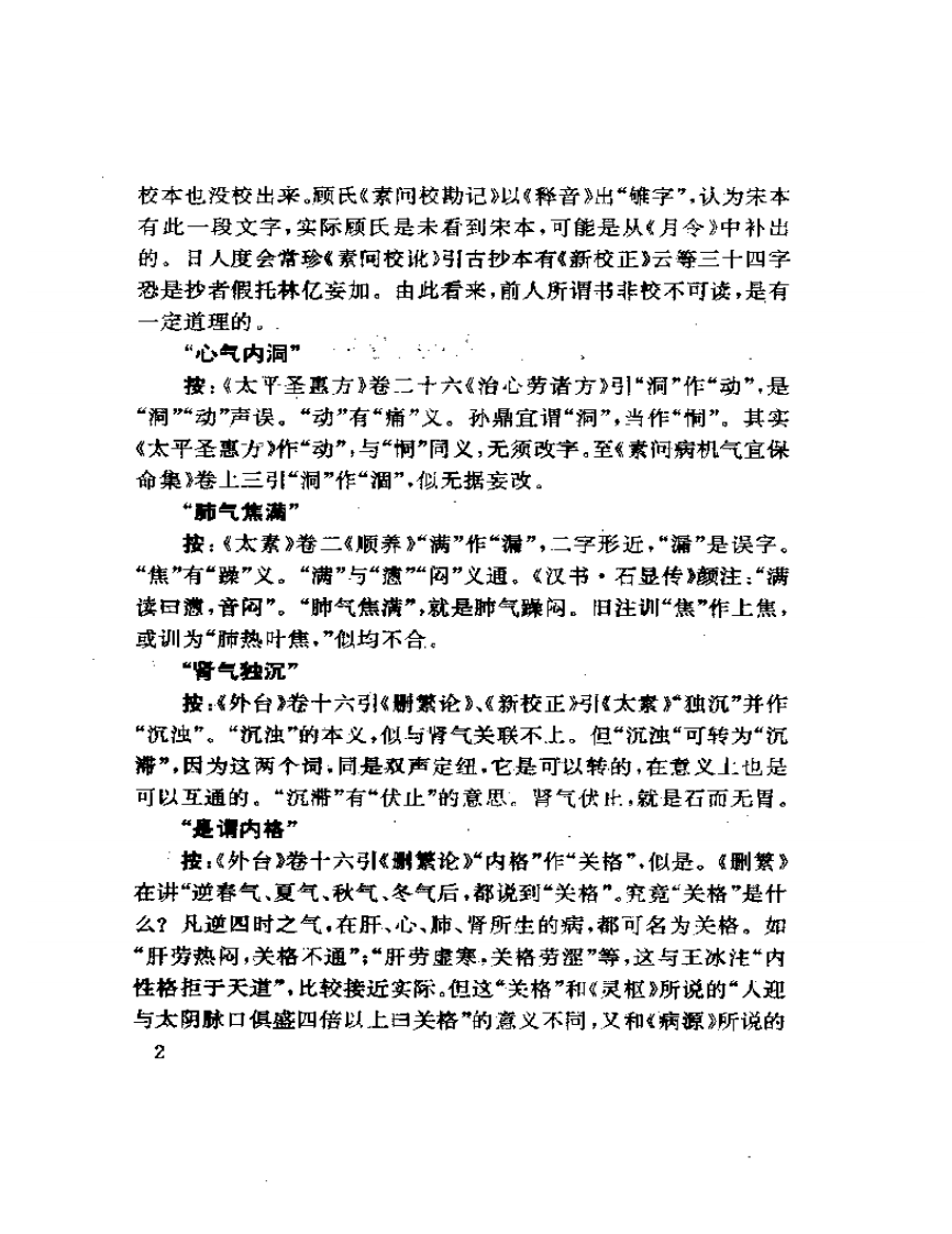 新医林改错《内经·素问》分册.pdf 第5页