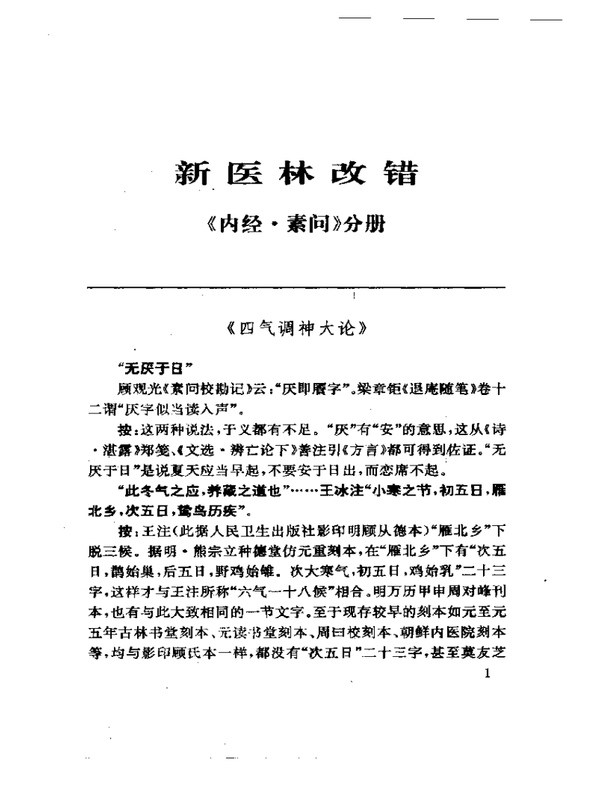 新医林改错《内经·素问》分册.pdf 第4页