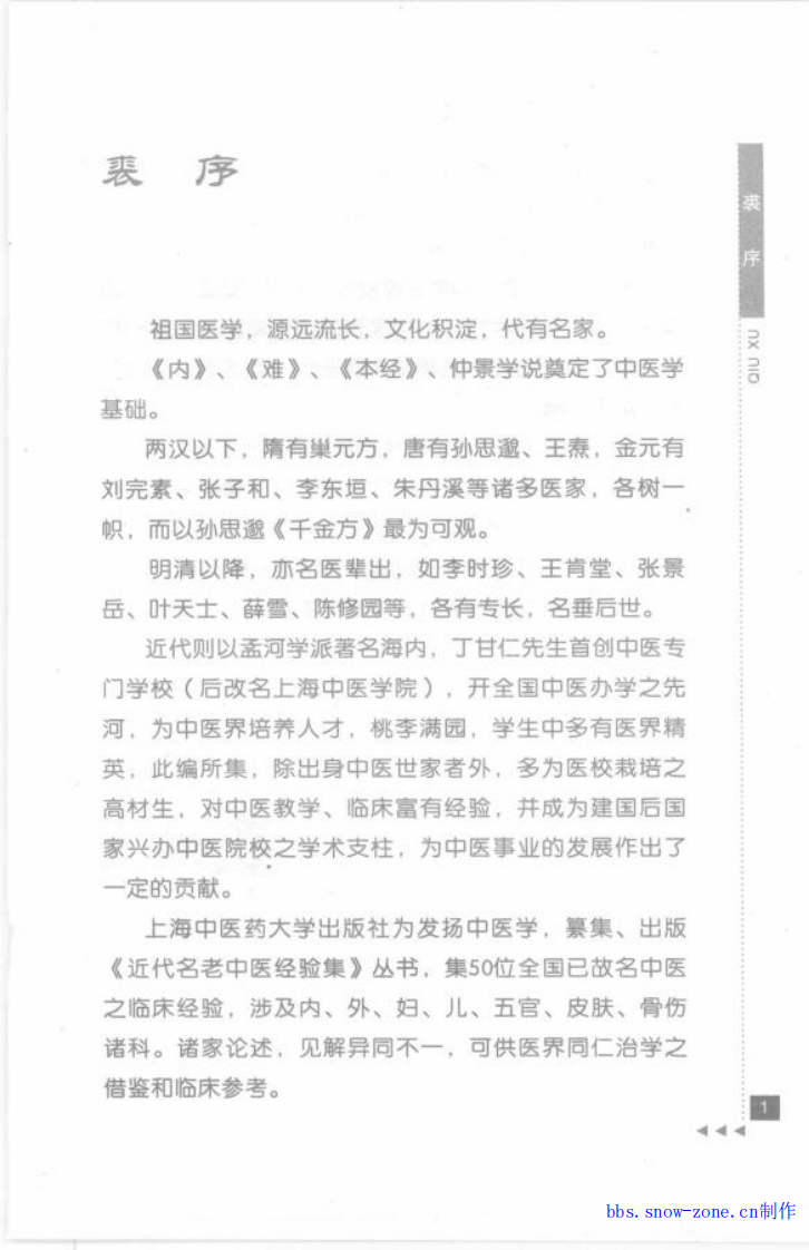 01-程门雪论外感病.pdf 第3页