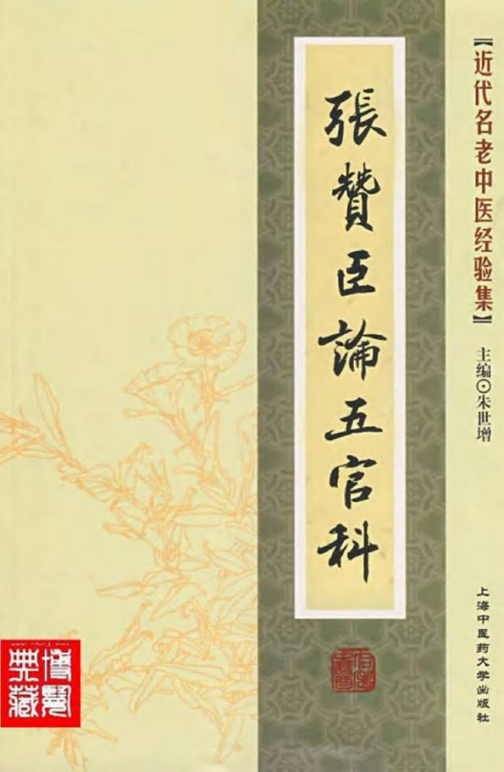 04-张赞臣论五官科.pdf 第1页