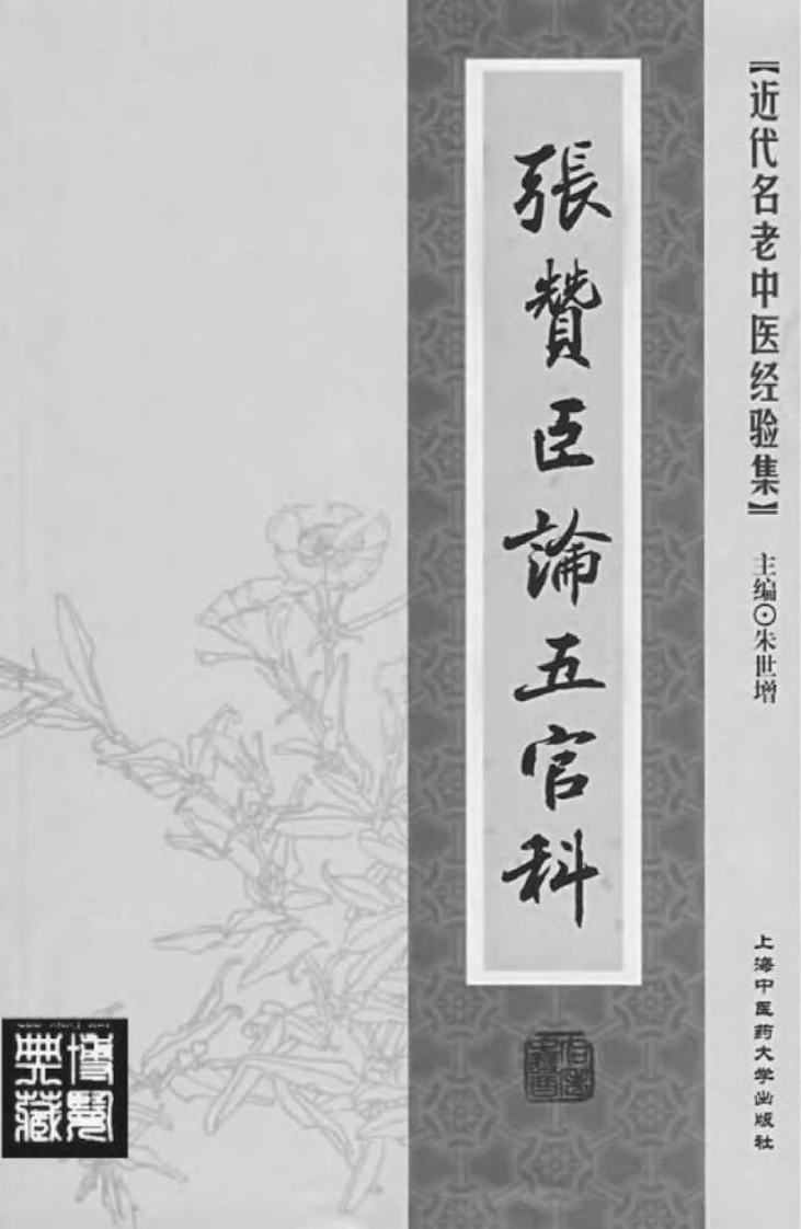 04-张赞臣论五官科.pdf 第2页