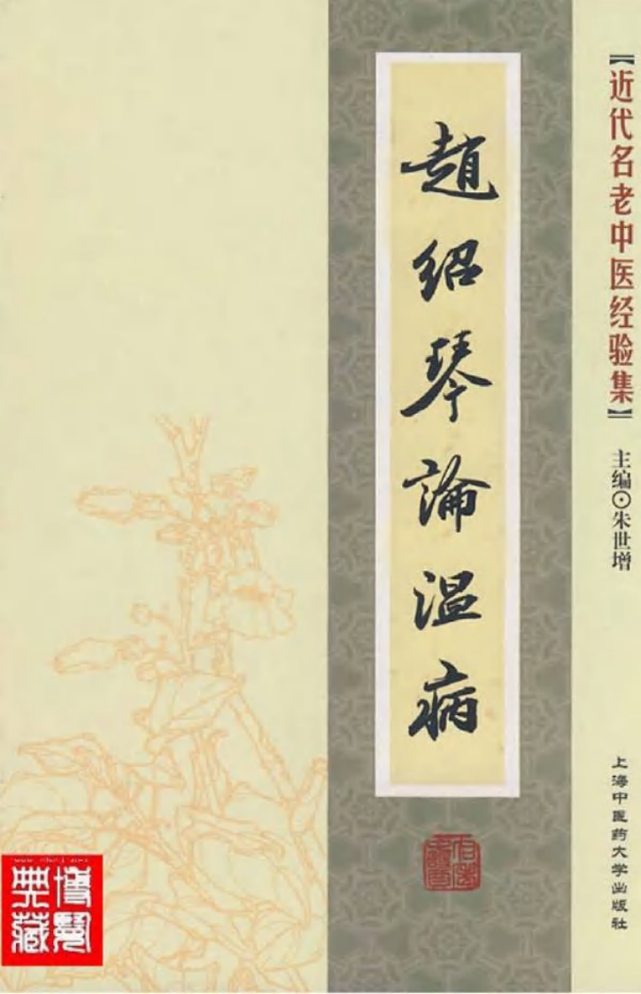 08-赵绍琴论温病.pdf 第1页