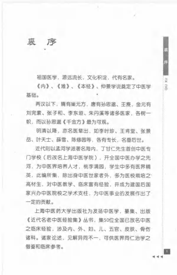 08-赵绍琴论温病.pdf 第5页