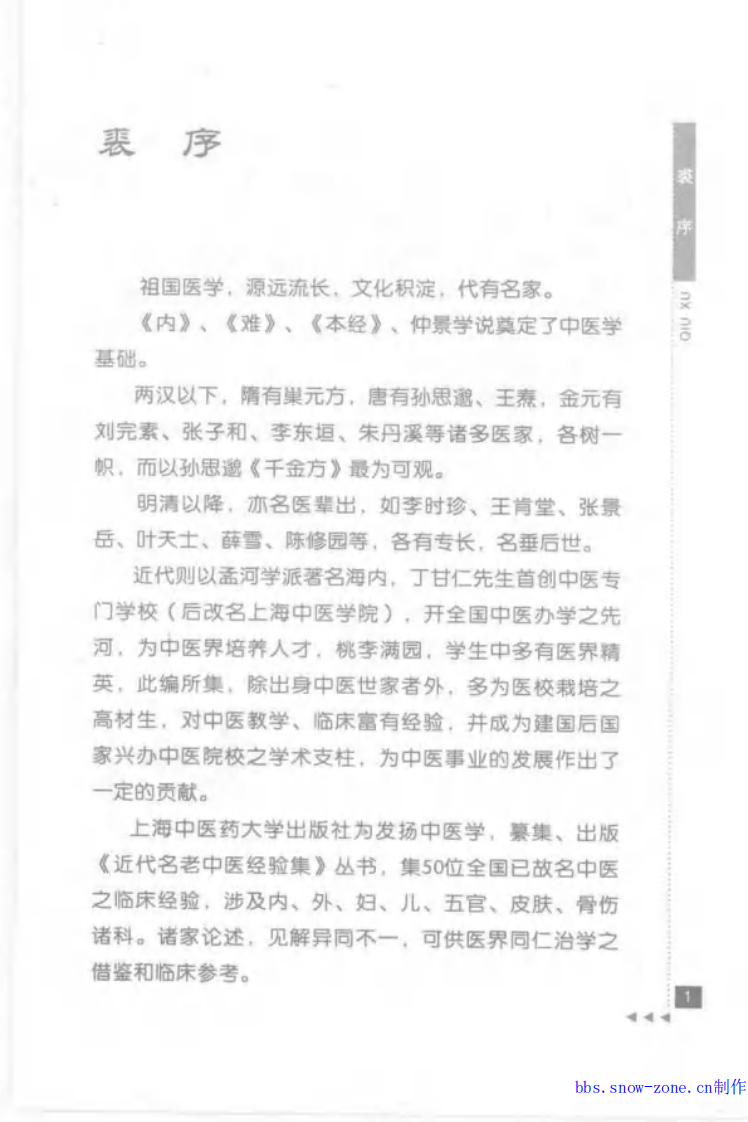 10-潘澄濂论温病.pdf 第1页