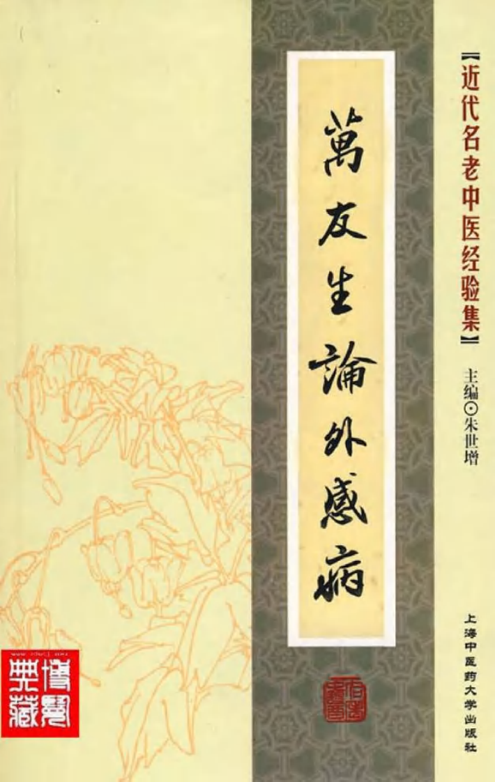 13-万友生论外感病.pdf 第1页