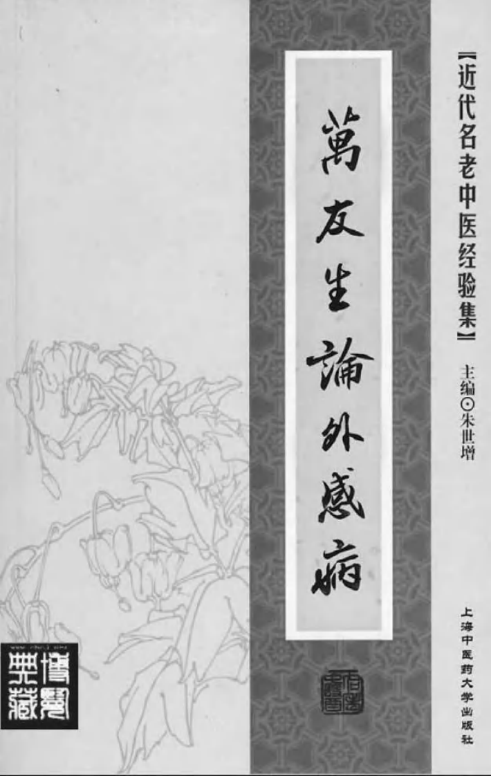 13-万友生论外感病.pdf 第2页