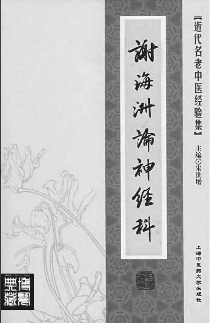 18-谢海洲论神经科.pdf 第2页