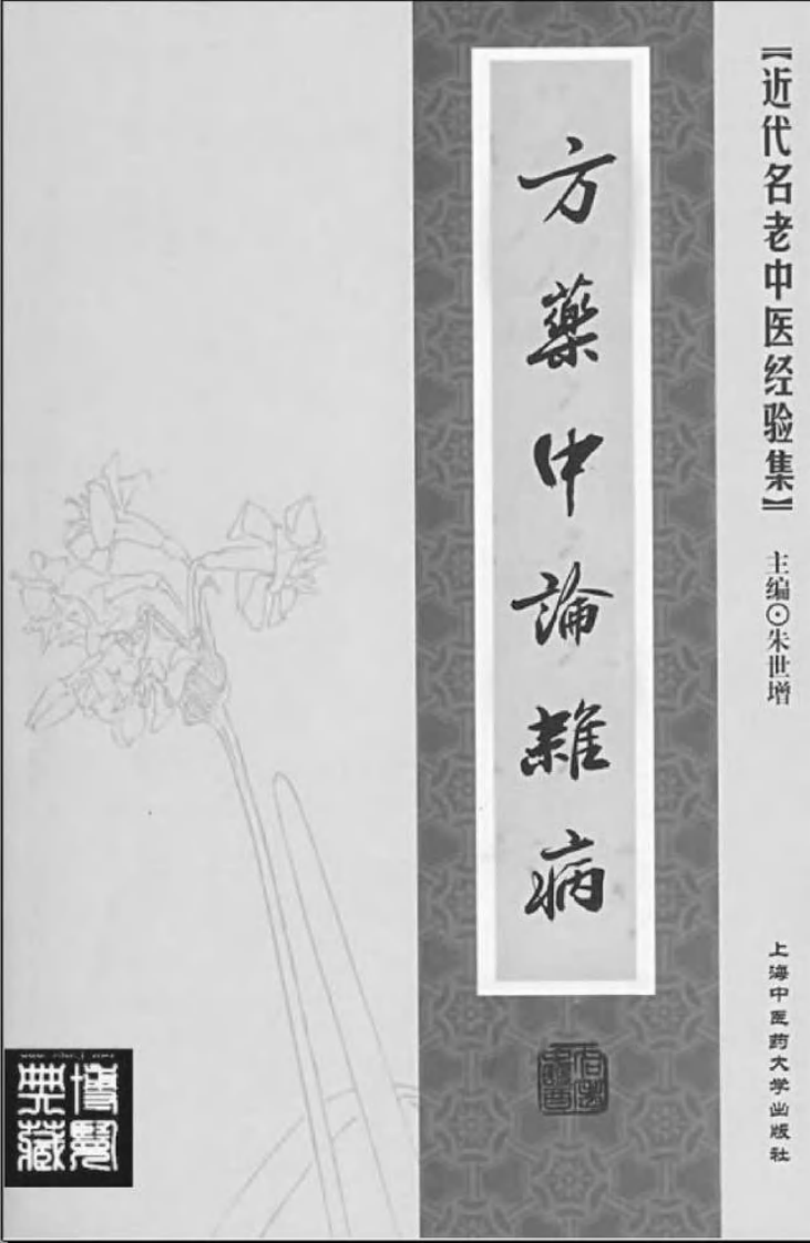 20-方药中论杂病.pdf 第2页