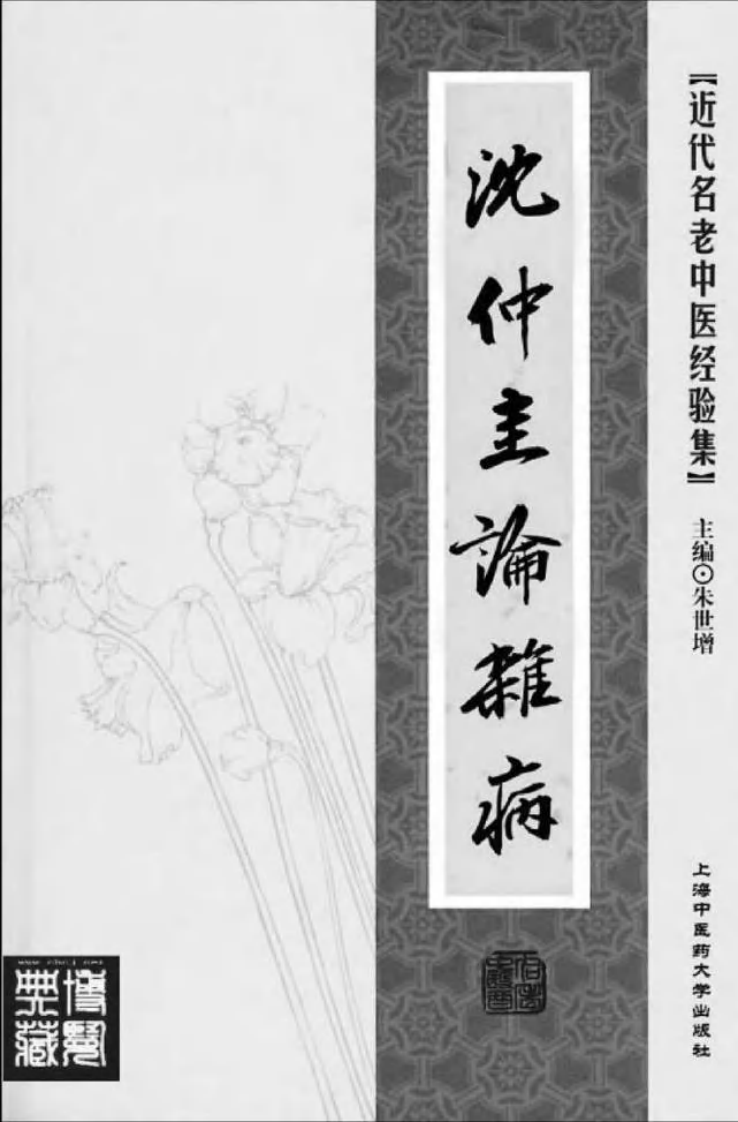24-沈仲圭论杂病.pdf 第2页