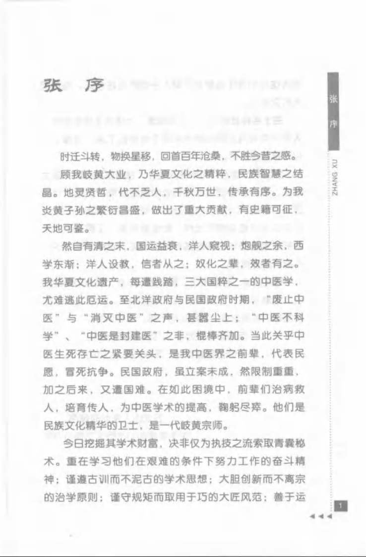 24-沈仲圭论杂病.pdf 第5页