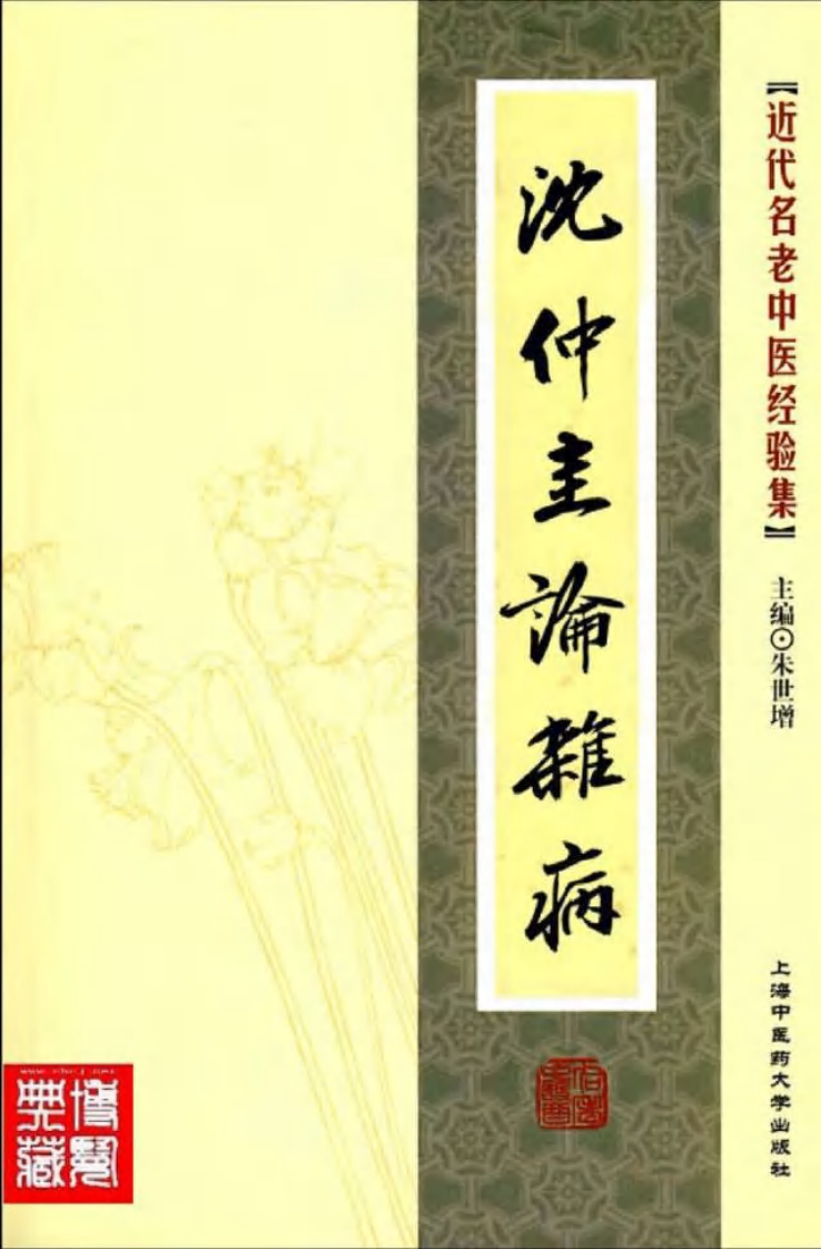 24-沈仲圭论杂病.pdf 第1页