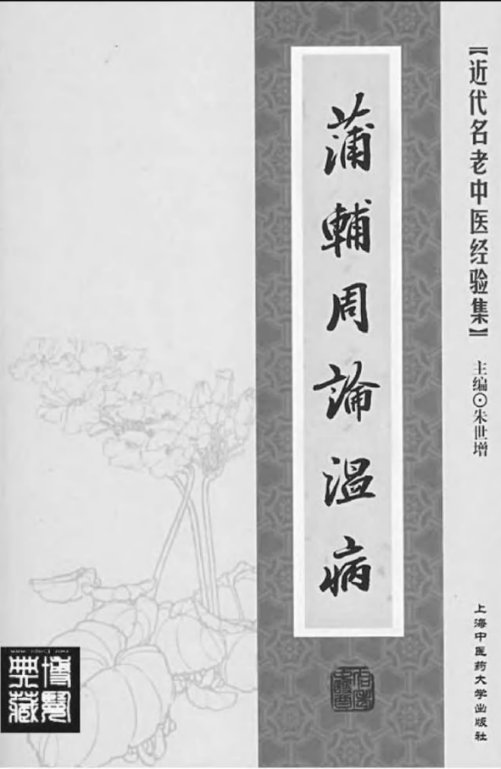 25-蒲辅周论温病.pdf 第2页