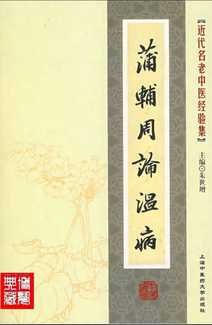 25-蒲辅周论温病.pdf 第1页