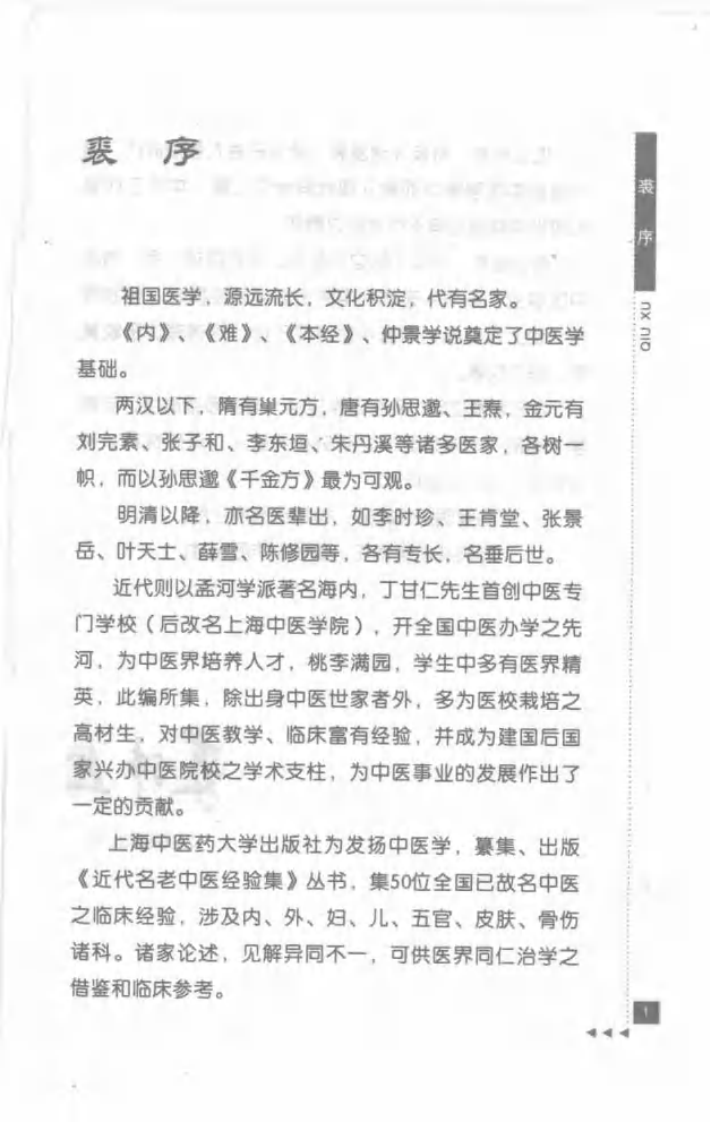27-叶橘泉论医药.pdf 第5页