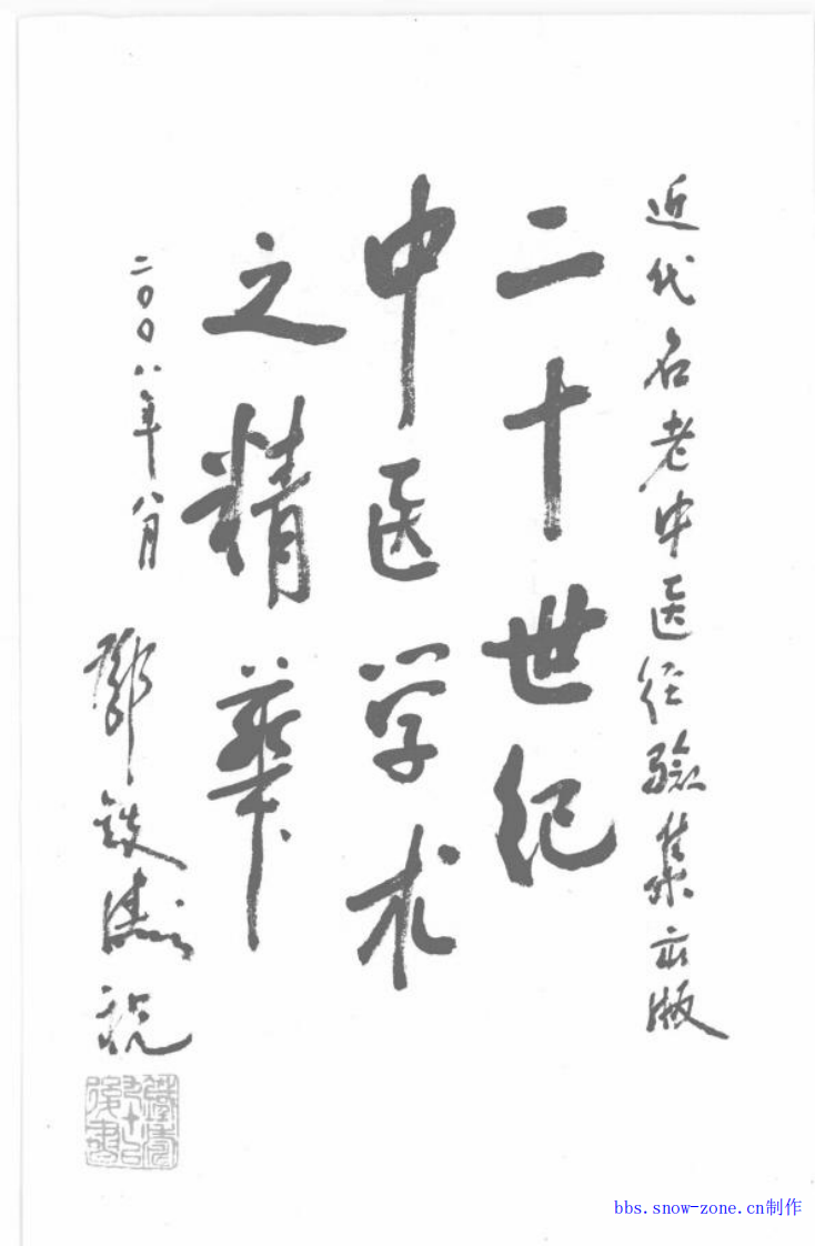 28-石筱山论骨伤科.pdf 第1页