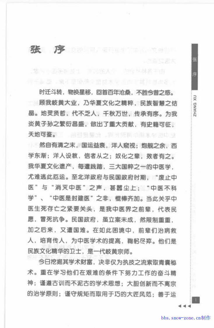 28-石筱山论骨伤科.pdf 第5页