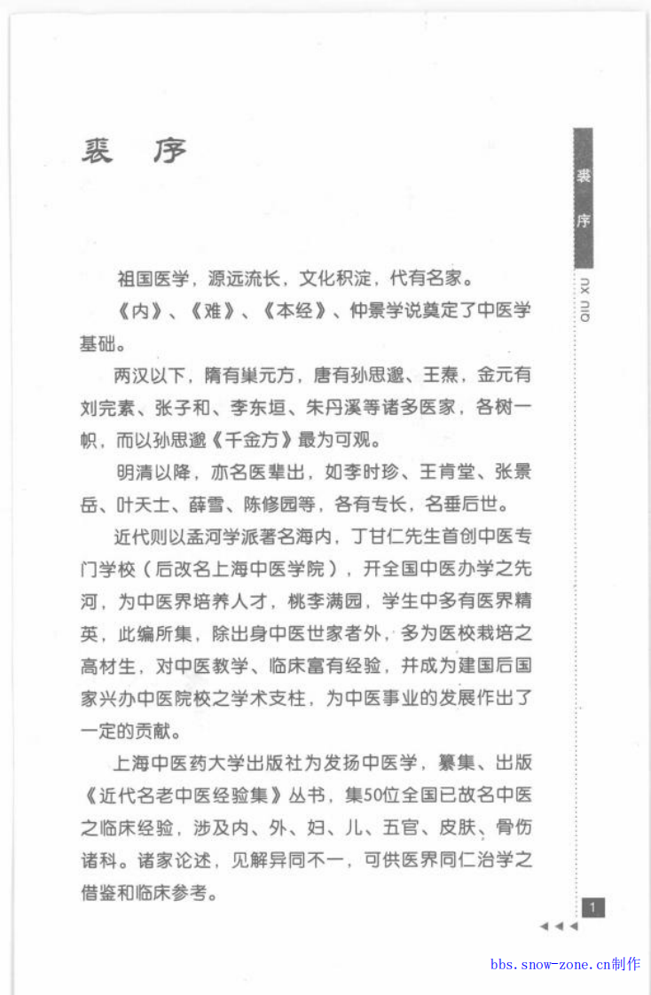 28-石筱山论骨伤科.pdf 第3页