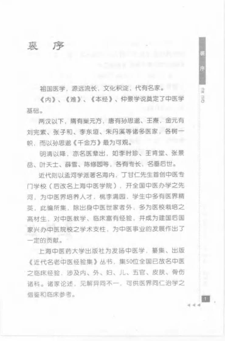 37-秦伯未论金匮.pdf 第5页