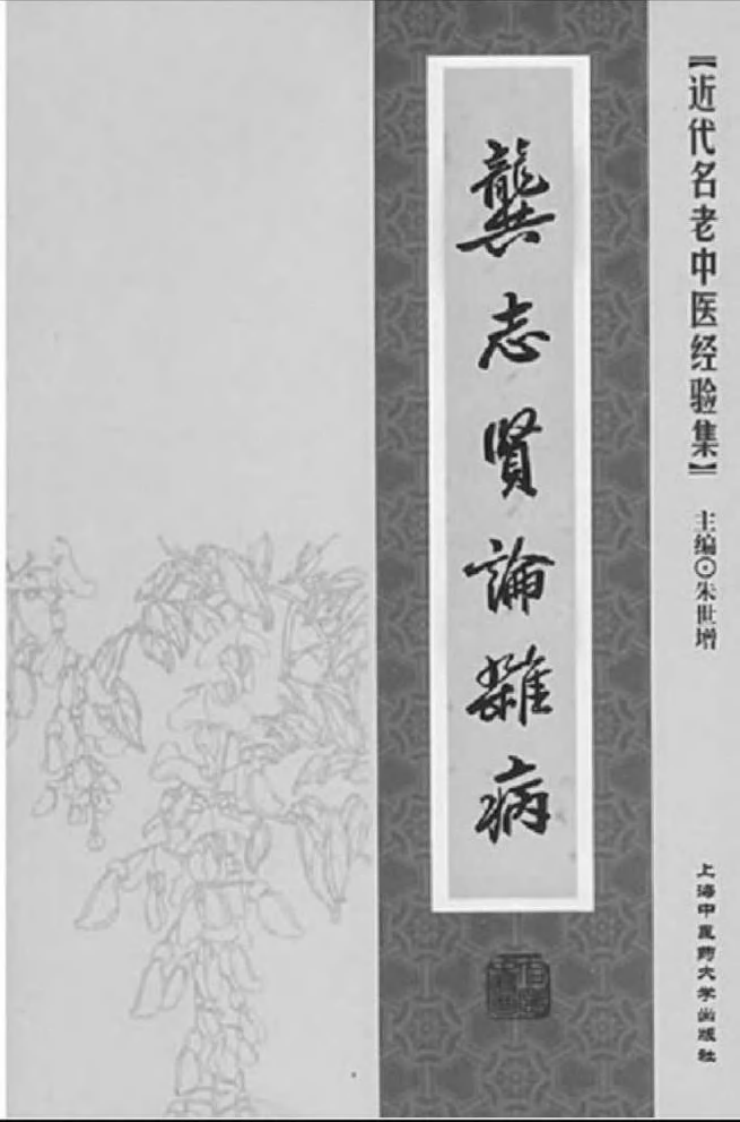 39-龚志贤论杂病.pdf 第2页