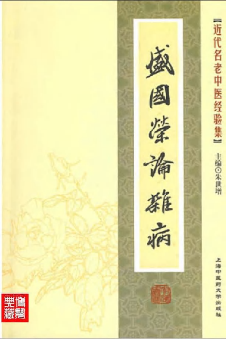 41-盛国荣论杂病.pdf 第1页