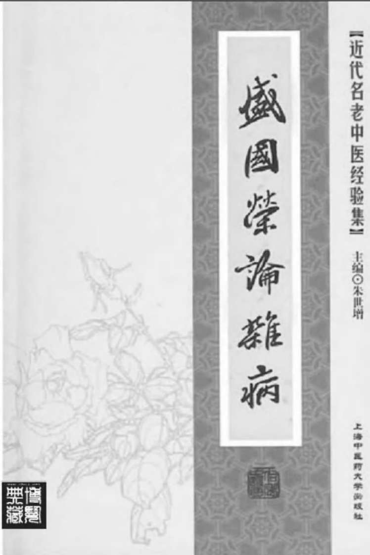 41-盛国荣论杂病.pdf 第2页