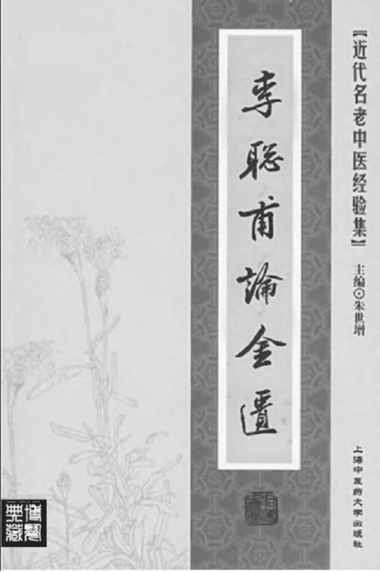 42-李聪甫论金匮.pdf 第2页