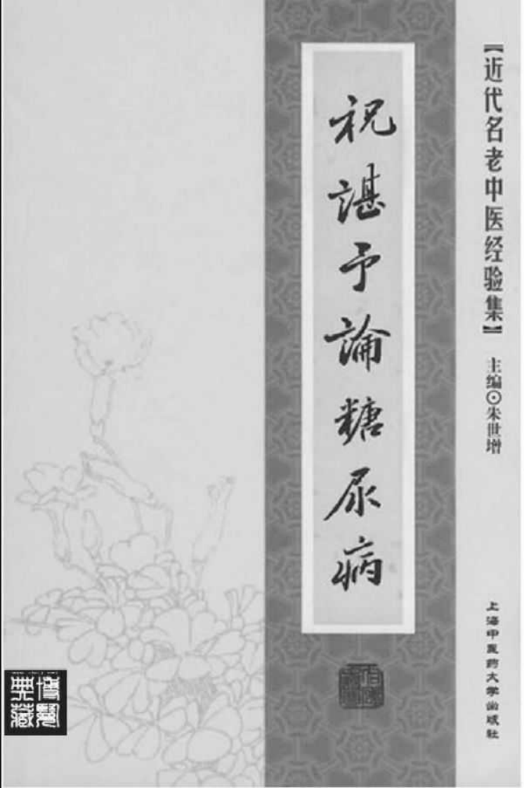 46-祝谌予论糖尿病.pdf 第2页