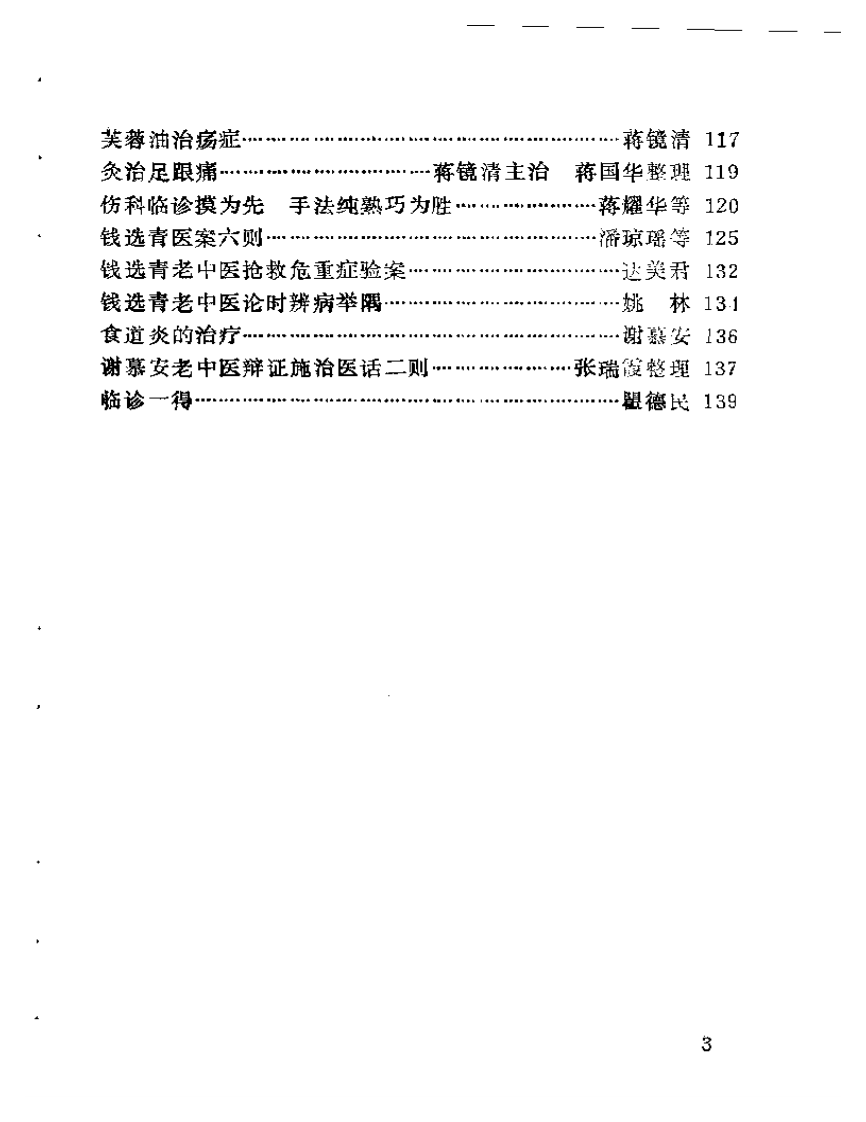 宝山县老中医经验选编.pdf 第3页