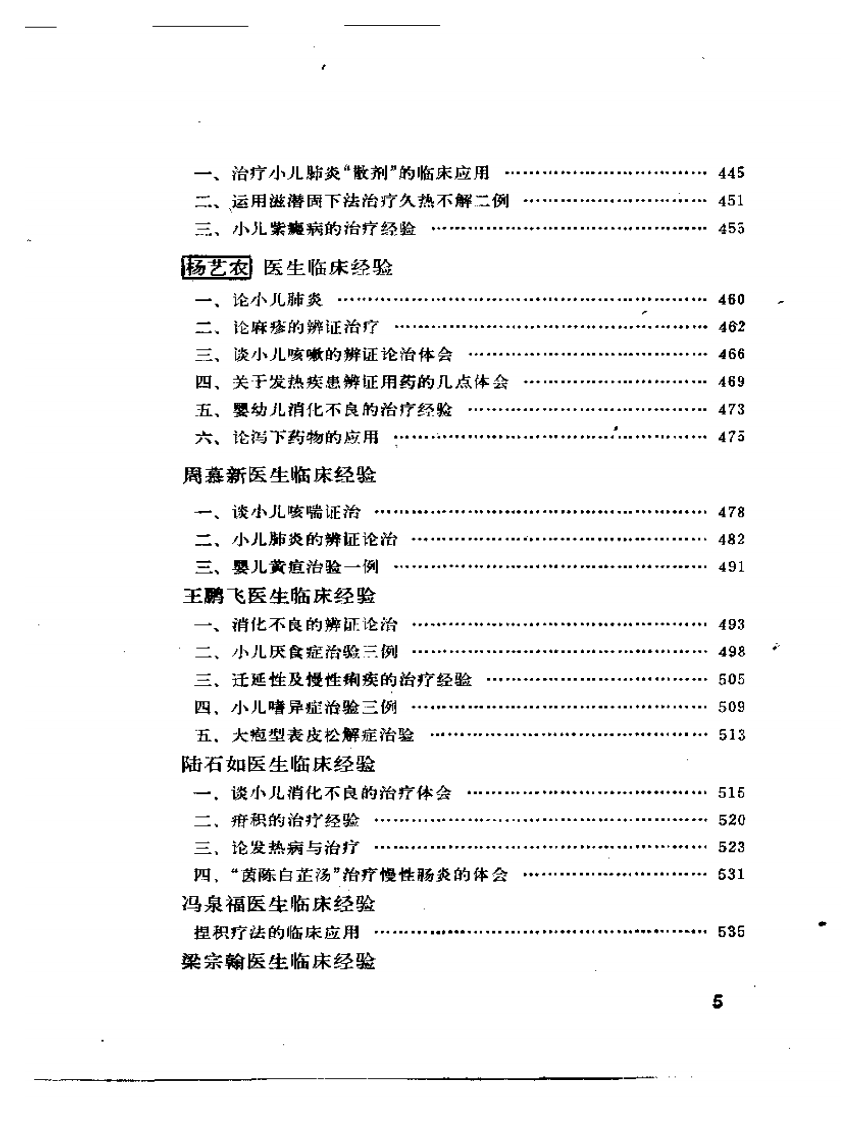 北京市老中医经验选编.pdf 第5页