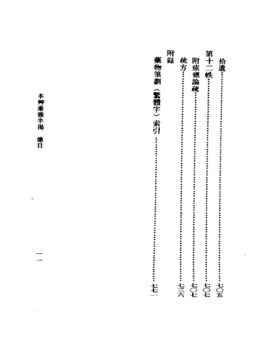 本艸乘雅半偈  （校点本）.pdf 第5页