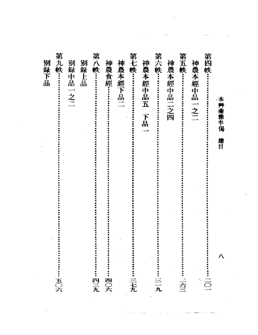 本艸乘雅半偈  （校点本）.pdf 第2页