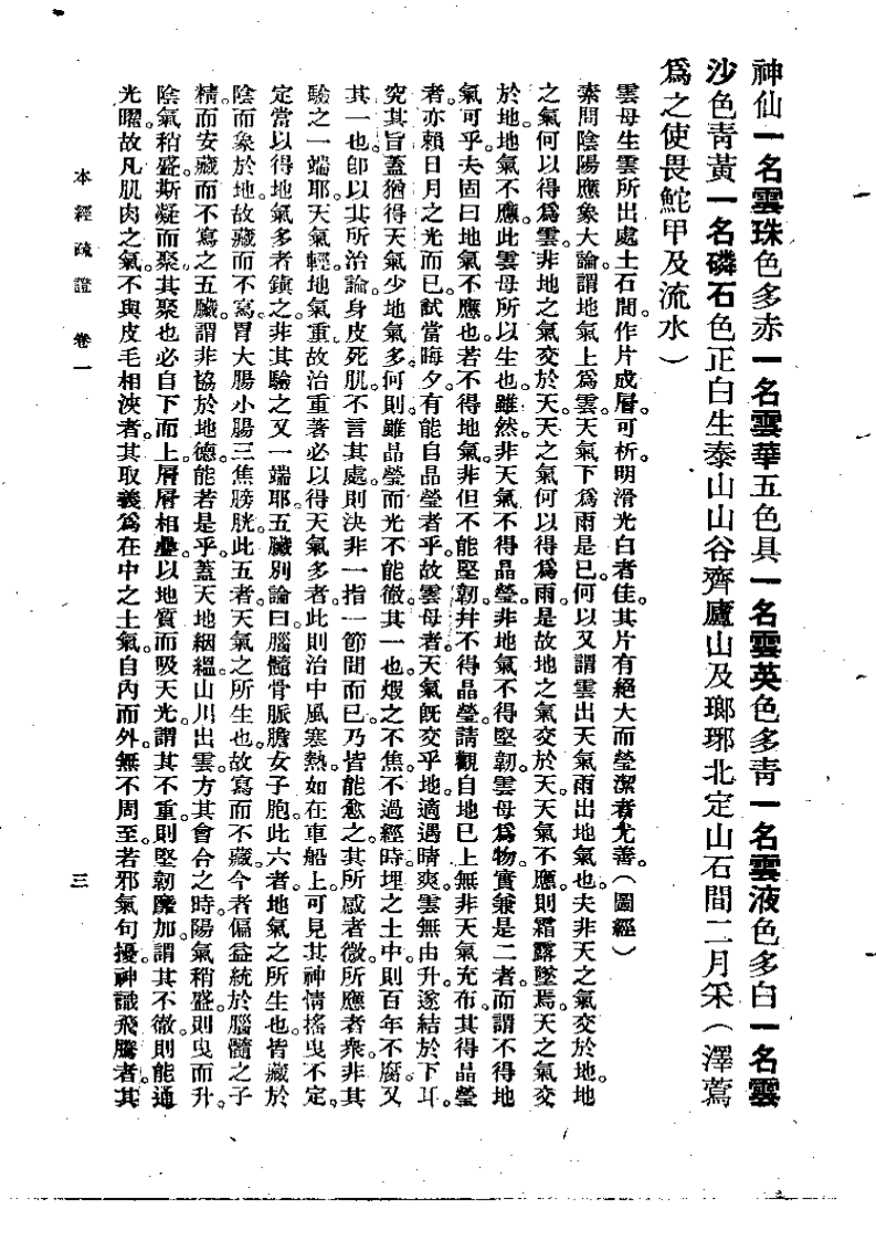 本经疏证  邹澍（清）(上卫57).pdf 第3页