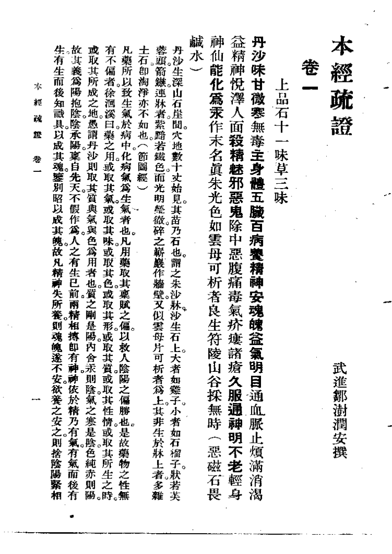 本经疏证  邹澍（清）(上卫57).pdf 第1页