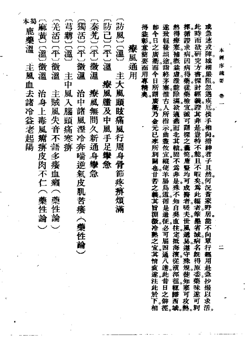 本经序疏要  邹澍（清） (上卫57).pdf 第2页