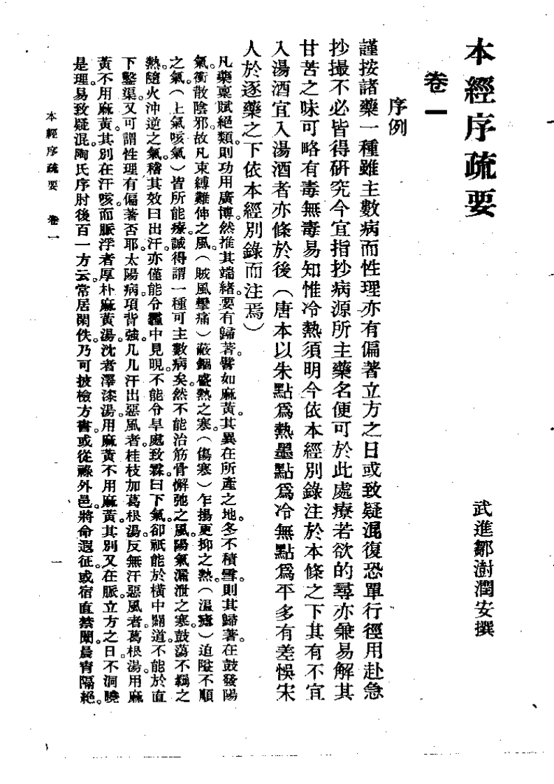本经序疏要  邹澍（清） (上卫57).pdf 第1页