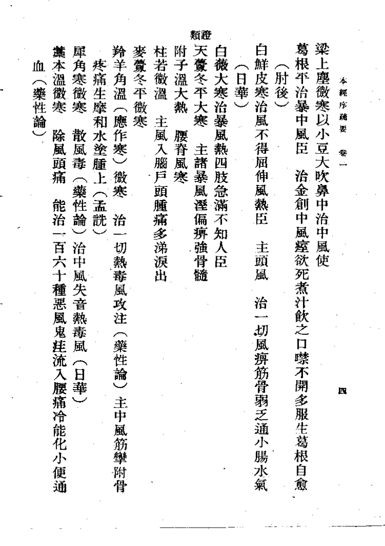 本经序疏要  邹澍（清） (上卫57).pdf 第4页