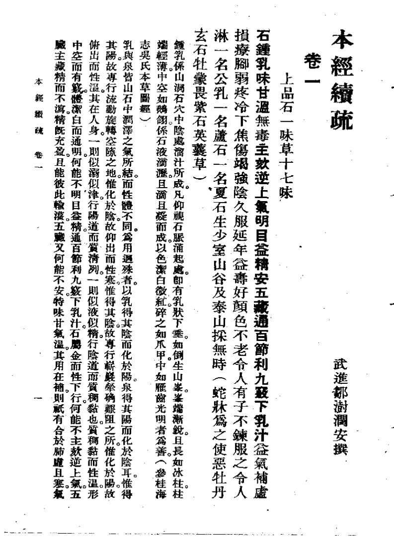 本经续疏  邹澍（清）(上卫57).pdf 第1页