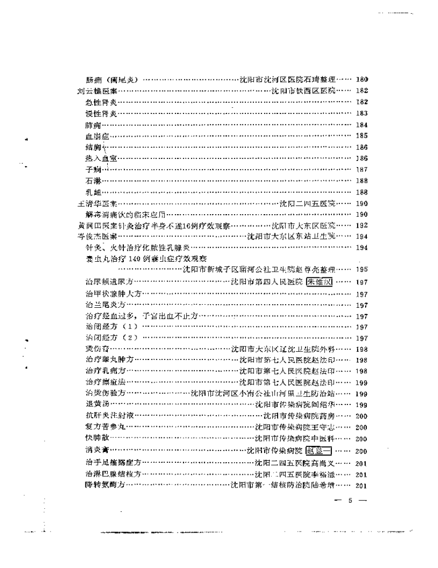 沉阳市老中医经验选编  第一集.pdf 第5页