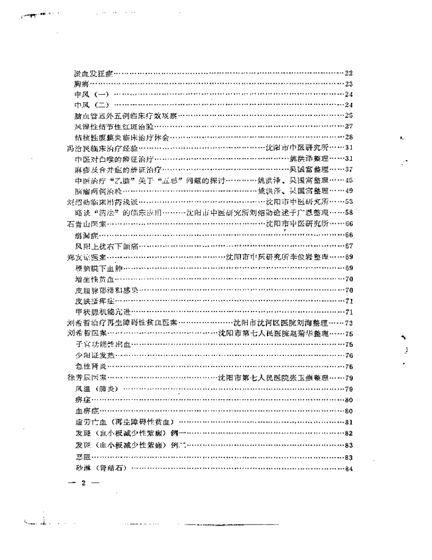 沉阳市老中医经验选编  第一集.pdf 第2页