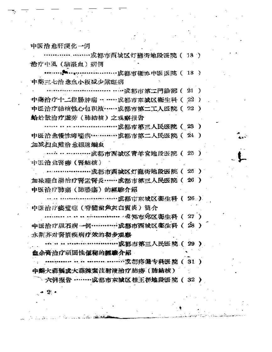 成都市中医药治疗经验选辑.pdf 第2页